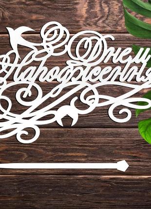 Деревянный топпер "з днем народження (утонченный)" 14х10 белый топер надпись для торта фигурка в букет