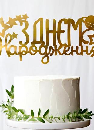 Золотой топпер "з днем народження (планета)" 14х6 (без палочки) зеркальная надпись акрил для торта букета