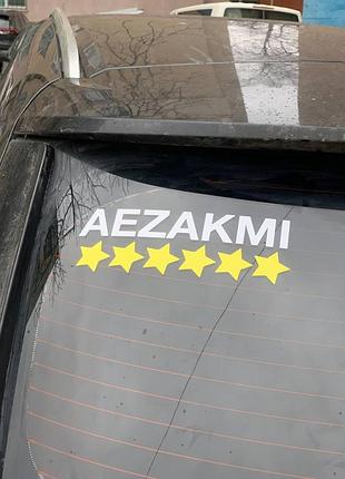Наліпка на авто "aezakmi" 20х7 см