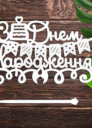 Деревянный топпер "з днем народження (флажки)" 14х8 белый топер надпись для торта фигурка в букет