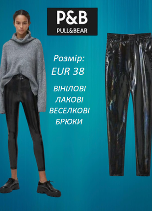 Радужные штаны яркие чёрные латексные лаковые виниловые под кожу вторая кожа лосины легинсы