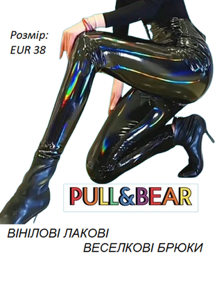 Лакові латексні штани під шкіру глянцеві брюки лосини легенси круті вінілові лаковані зеркальні райд