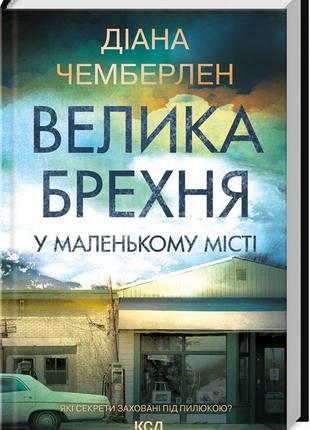 Велика брехня у маленькому місті. чемберлен д. - ксд - (117863)