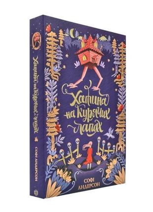 Хатина на курячих лапах - софі андерсон- жорж (106656)