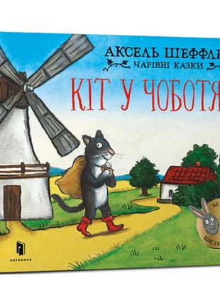 Кіт у чоботях. чарівні казки. шеффлер а. 9786175230596