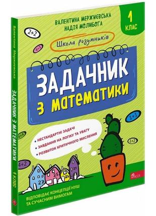 Нуш 1 клас. школа розумників. задачник з математики. мержиєвська в. 9786178229122