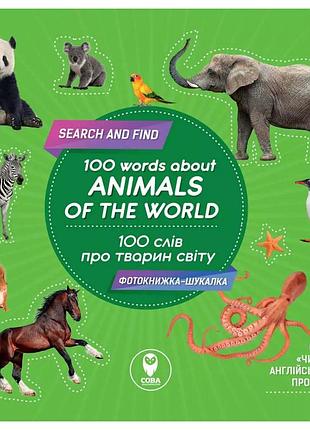 100 слів про тварин світу. 100 words about animals of the world. кузьменко т. 9786177686452