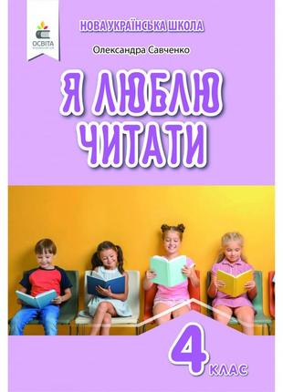 Нуш 4 клас. я люблю читати. навчальний посібник з літературного читання (до підручника савченко о. я. частина