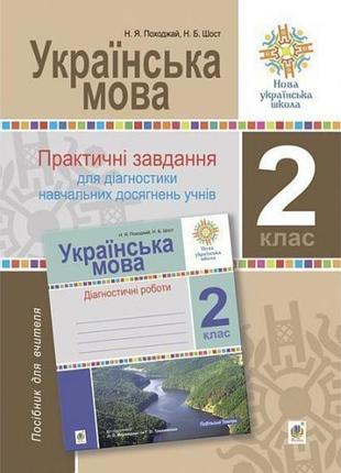 Нуш 2 клас. українська мова. практичні завдання для діагностики навчальних досягнень учнів. шост н.б.