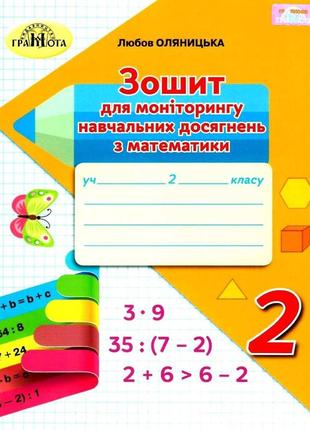 Математика, 2 кл., зошит для моніторингу навчальних досягнень - оляницька л.в. - грамота (107334)