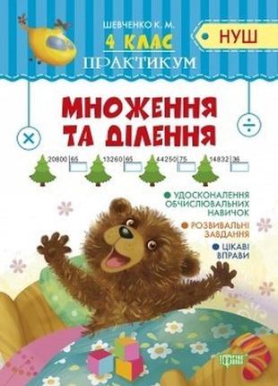 Практикум (нуш) 4 клас множення та ділення - шевченко к.м. - торсінг (104500)