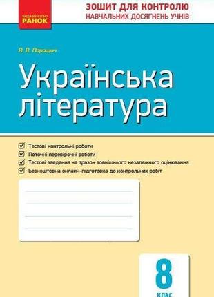 Українська література, 8 кл., зошит для контролю навчальних досягень учнів - ранок (119794)