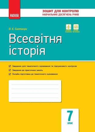 Всесвітня історія, 7 кл., зошит для контролю навчальних досягень учнів - ранок (119793)