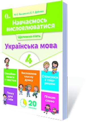 Нуш 4 клас. українська мова. навчаємось висловлюватися. вашуленко м.с. 978-617-656-728-8