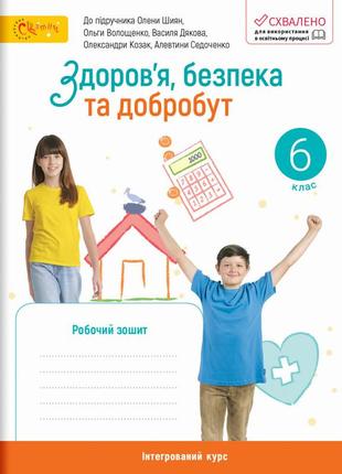 Нуш 6 клас. здоров’я, безпека та добробут. робочий зошит (до підручника шиян о. та інших). стеценко і. 220923-001