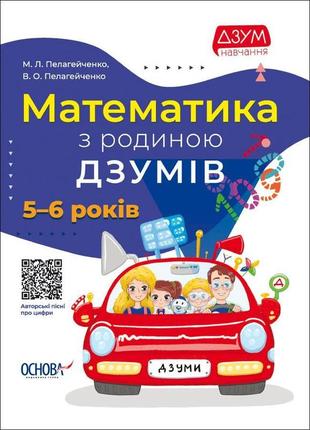 Дзум-навчання. математика з родиною дзумів. 5-6 років - основа дзм001 (121776)