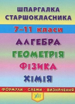 Шпаргалка старшокласника 7-11 кл. алгебра, геометрія, фізика. хімія - ула 20494 (119542)