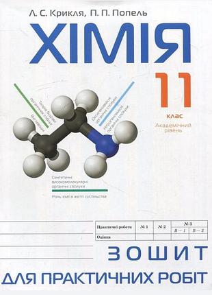 Хімія, 11 кл., зошит для практичних робіт - попель п. - академія (105210)