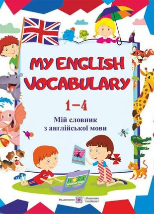 Нуш my english vocabulary. мій словник з англійської мови. 1-4 класи. вознюк л.