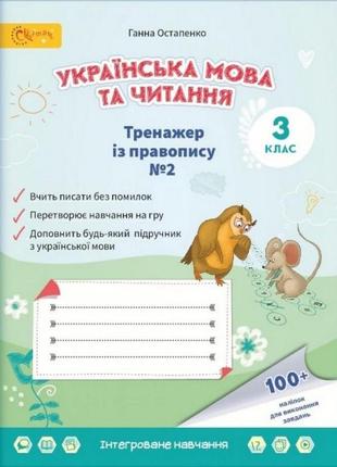 Нуш 3 клас. українська мова та читання. тренажер з правопису. частина 2. остапенко г. 4813000009413