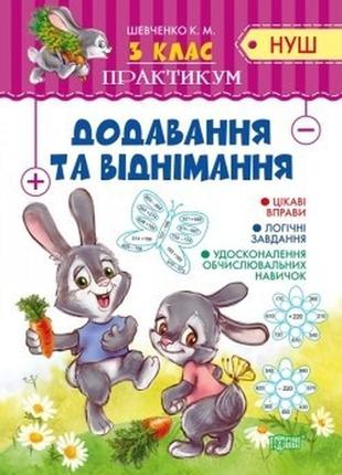 Практикум (нуш) 3 клас додавання та віднімання - шевченко к.м. - торсінг (104498)