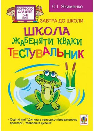 Школа жабеняти кваки. тестувальник. посібник для дітей 5-6 років. якименко с.і. 978-966-10-3362-6