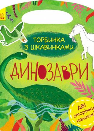 Динозаври. торбинка з цікавинками. каспарова ю.в. 9786170952936