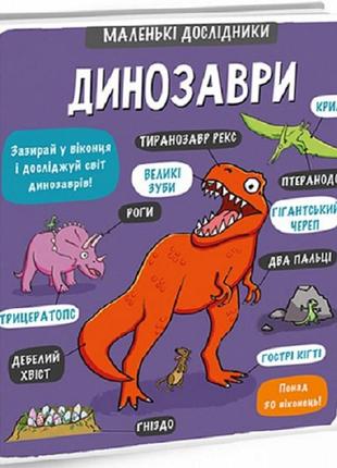 Маленькі дослідники: динозаври. сандерс а. 9786177563203