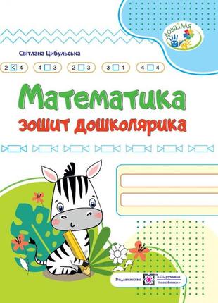 Математика. зошит дошколярика 5-6 років. цибульська с. 9789660740358