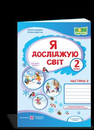 Нуш 2 клас. я досліджую світ. робочий зошит до підручника волощенко о.в. частина 2. лабащук о. 9789660736559