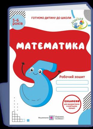 Математика. робочий зошит для дітей 5–6 років. вознюк л. 9789660737112