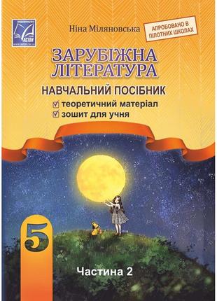 Нуш 5 клас. зарубіжна література. навчальний посібник. частина 2. міляновська н. 978-966-308-833-4/2