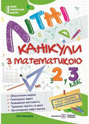 Літні канікули з математикою: з 2 у 3 клас. сапун г. 9789660739314