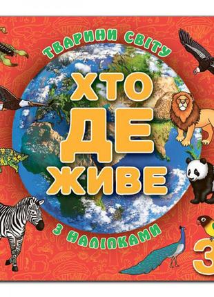 Хто де живе. тварини світу. червона. 9786175367131