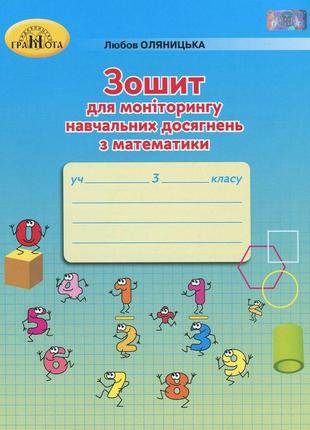 Математика, 3 кл., зошит для моніторингу навчальних досягнень - оляницька л.в. - грамота (107340)