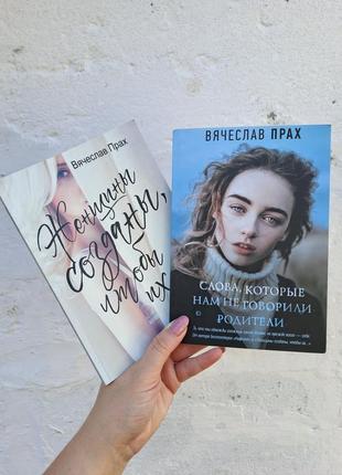 Слова, які нам не говорили батьки в. прах