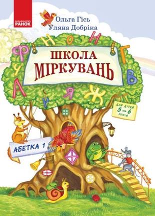 Школа міркувань. абетка. ч.1. для дітей 5-6 років - ранок (105453)