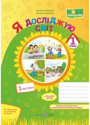 Нуш 1 клас. я досліджую світ. робочий зошит до підручників за програмою шияна р. частина 1. лабащук о.
