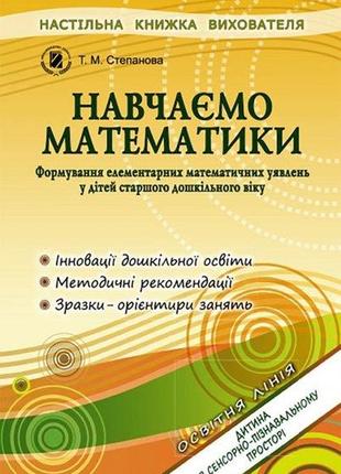 Навчаємося математики. книжка вихователя (для старшого дошкільного віку, 5-6 років) - степанова т. м. - генеза (101960)