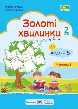 Нуш 2 клас. золоті хвилинки. щоденні 5. навчальний посібник. частина 2. лабащук о. 9789660736221