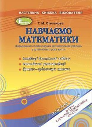 Навчаємося математики. книжка вихователя (для дітей 5-го року життя) - степанова т. м. - генеза (102946)