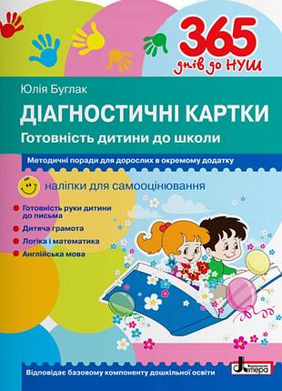 365 днів до нуш. діагностичні картки. готовність дитини до школи (+наліпки). буглак ю.г. 9789669452504