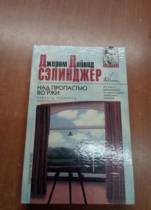 Селінджер книга