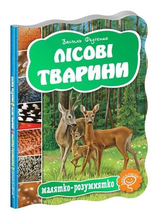 Малятко-розумнятко. лісові тварини. - федієнко в.- школа (106272)