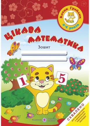 Цікава математика. зошит для дітей 4-5 років. косован о. 9789660726246