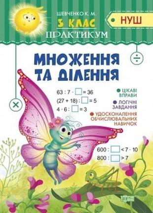 Практикум (нуш) 3 клас множення та ділення - шевченко к.м. - торсінг (104499)