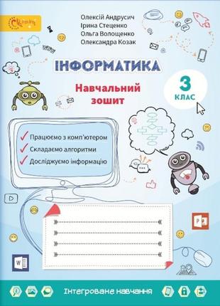 Нуш 3 клас. інформатика. навчальний зошит. андрусич о. (240301-01)