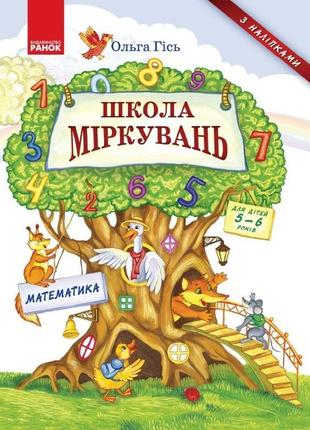 Школа міркувань. математика. для дітей 5-6 років - ранок (105455)