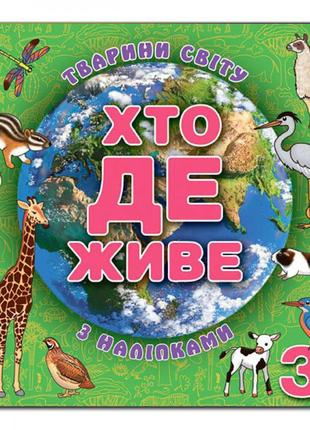 Хто де живе. тварини світу. зелена. 9786175367124