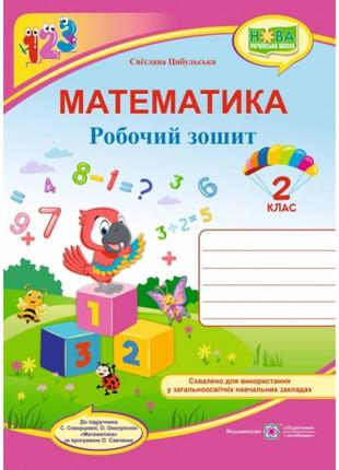 Нуш 2 клас. математика. робочий зошит до підручника скворцової с.о. на весь рік. цибульська с. 9789660736474
